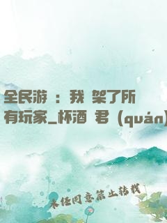 全民游戲：我綁架了所有玩家