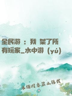 全民游戲：我綁架了所有玩家