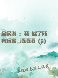 全民游戲：我綁架了所有玩家