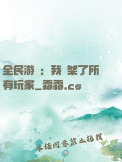 全民游戲：我綁架了所有玩家