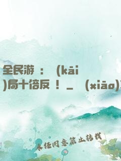 全民游戲：開(kāi)局十倍反傷！
