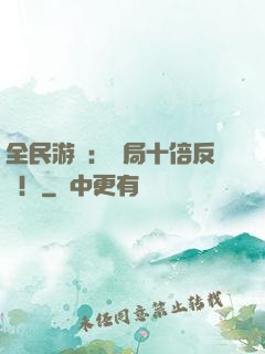 全民游戲：開局十倍反傷！