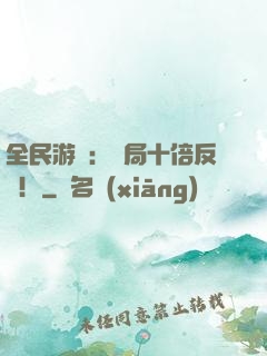 全民游戲：開局十倍反傷！