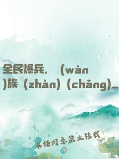全民爆兵，萬(wàn)族戰(zhàn)場(chǎng)