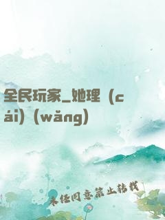 全民玩家