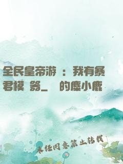 全民皇帝游戲：我有暴君模擬器
