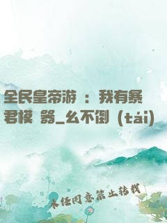 全民皇帝游戲：我有暴君模擬器