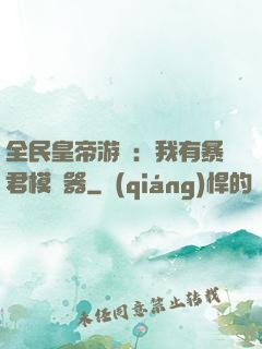 全民皇帝游戲：我有暴君模擬器