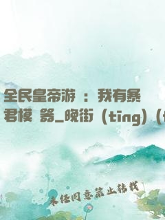 全民皇帝游戲：我有暴君模擬器