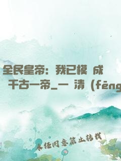 全民皇帝：我已模擬成為千古一帝