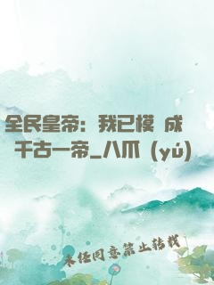 全民皇帝：我已模擬成為千古一帝