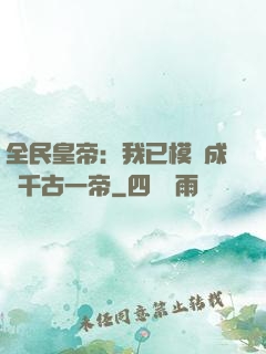 全民皇帝：我已模擬成為千古一帝