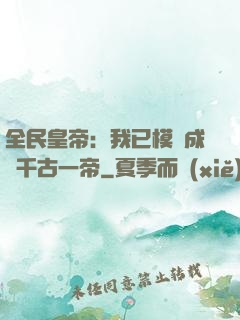全民皇帝：我已模擬成為千古一帝
