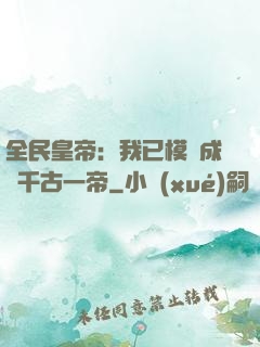 全民皇帝：我已模擬成為千古一帝