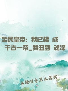 全民皇帝：我已模擬成為千古一帝