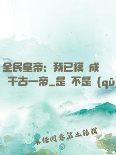 全民皇帝：我已模擬成為千古一帝