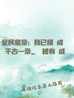 全民皇帝：我已模擬成為千古一帝