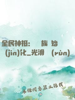 全民神祗：從蟲族開始進(jìn)化