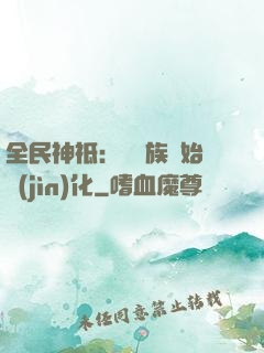 全民神祗：從蟲族開始進(jìn)化