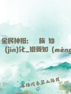 全民神祗：從蟲族開始進(jìn)化