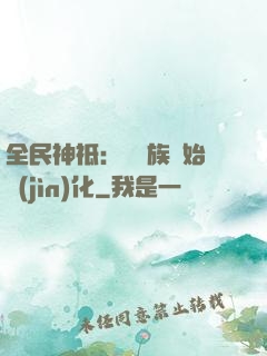 全民神祗：從蟲族開始進(jìn)化
