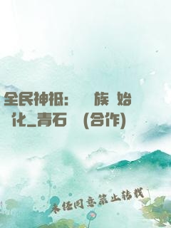 全民神祗：從蟲族開始進化