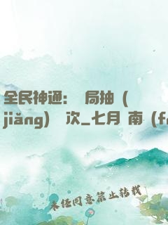 全民神通：開局抽獎(jiǎng)億萬次