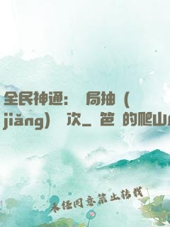 全民神通：開局抽獎(jiǎng)億萬次