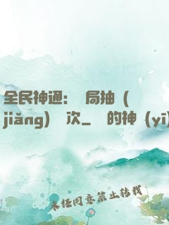 全民神通：開局抽獎(jiǎng)億萬次