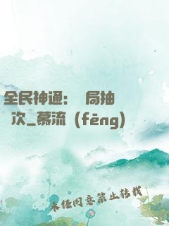 全民神通：開局抽獎億萬次