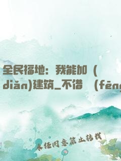 全民福地：我能加點(diǎn)建筑