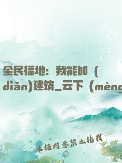 全民福地：我能加點(diǎn)建筑
