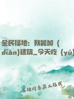 全民福地：我能加點(diǎn)建筑