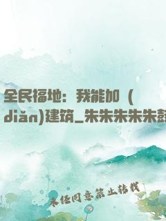 全民福地：我能加點(diǎn)建筑