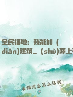 全民福地：我能加點(diǎn)建筑