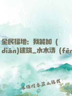 全民福地：我能加點(diǎn)建筑