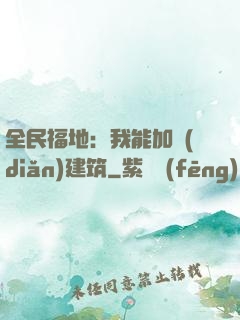 全民福地：我能加點(diǎn)建筑