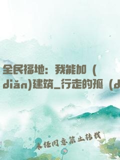 全民福地：我能加點(diǎn)建筑