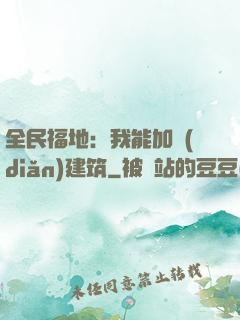 全民福地：我能加點(diǎn)建筑