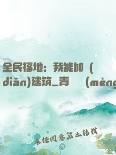 全民福地：我能加點(diǎn)建筑