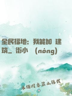 全民福地：我能加點建筑