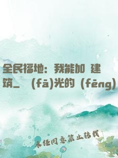 全民福地：我能加點建筑