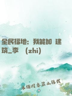 全民福地：我能加點建筑