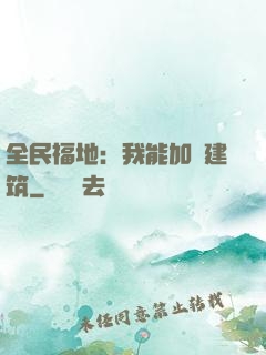 全民福地：我能加點建筑