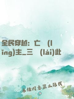 全民穿越：亡靈領(lǐng)主