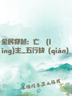 全民穿越：亡靈領(lǐng)主