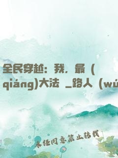 全民穿越：我，最強(qiáng)大法師