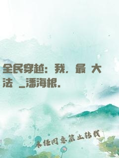 全民穿越：我，最強大法師