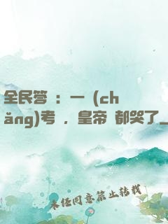 全民答題：一場(chǎng)考試，皇帝們都哭了