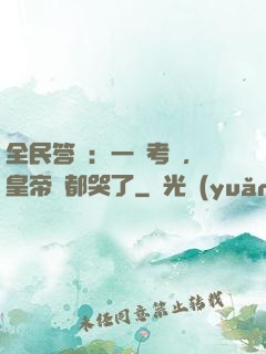 全民答題：一場考試，皇帝們都哭了